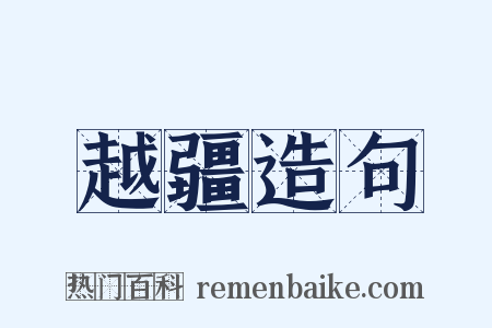越疆造句是什么意思的图片